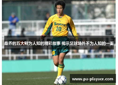 桑乔的五大鲜为人知的精彩故事 揭示足球场外不为人知的一面