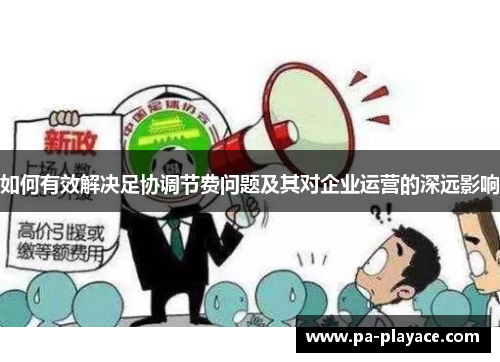 如何有效解决足协调节费问题及其对企业运营的深远影响