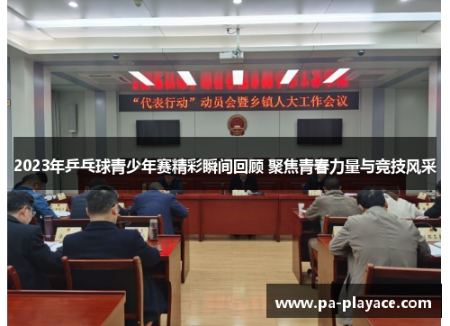 2023年乒乓球青少年赛精彩瞬间回顾 聚焦青春力量与竞技风采