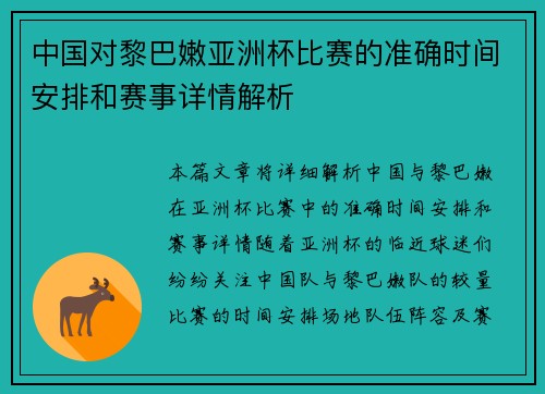 中国对黎巴嫩亚洲杯比赛的准确时间安排和赛事详情解析