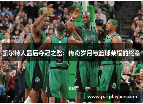 凯尔特人最后夺冠之路：传奇岁月与篮球荣耀的终章