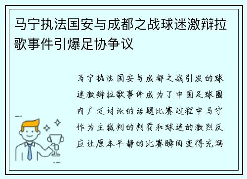 马宁执法国安与成都之战球迷激辩拉歌事件引爆足协争议
