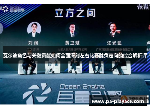 瓦尔迪角色与关键贡献如何全面深刻左右比赛胜负走向的综合解析评