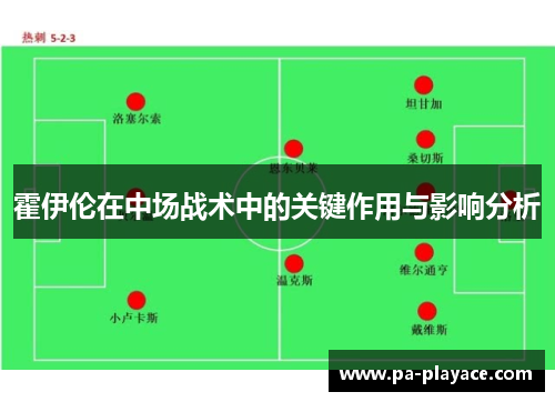 霍伊伦在中场战术中的关键作用与影响分析