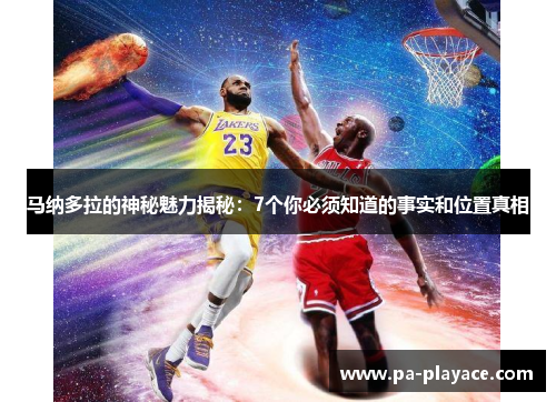 马纳多拉的神秘魅力揭秘：7个你必须知道的事实和位置真相