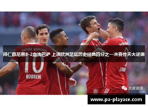 拜仁慕尼黑8-2血洗巴萨 上演欧洲足坛历史经典四分之一决赛惊天大逆袭