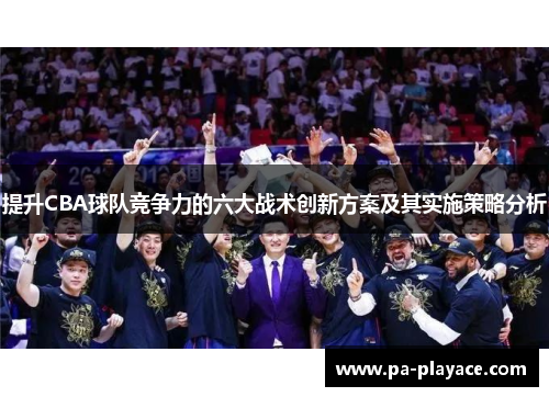 提升CBA球队竞争力的六大战术创新方案及其实施策略分析