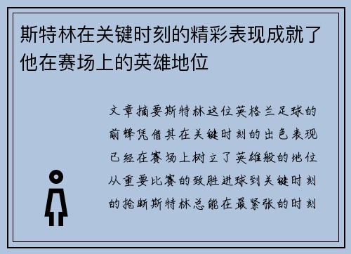 斯特林在关键时刻的精彩表现成就了他在赛场上的英雄地位