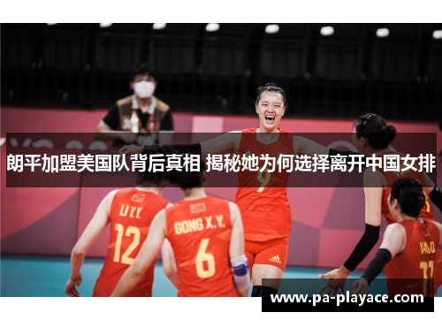 朗平加盟美国队背后真相 揭秘她为何选择离开中国女排
