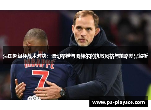 法国超级杯战术对决：波切蒂诺与图赫尔的执教风格与策略差异解析