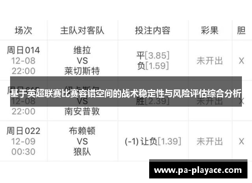 基于英超联赛比赛容错空间的战术稳定性与风险评估综合分析