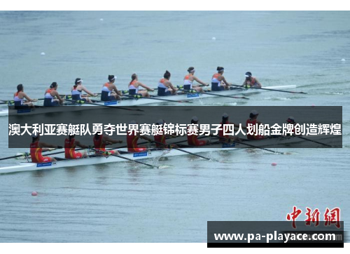 澳大利亚赛艇队勇夺世界赛艇锦标赛男子四人划船金牌创造辉煌