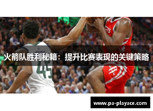 火箭队胜利秘籍：提升比赛表现的关键策略