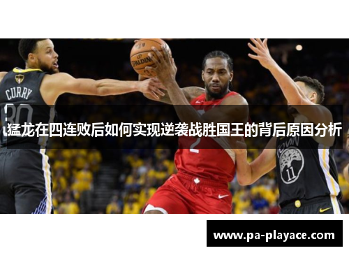 猛龙在四连败后如何实现逆袭战胜国王的背后原因分析