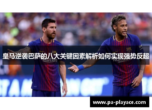 皇马逆袭巴萨的八大关键因素解析如何实现强势反超
