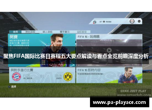 聚焦FIFA国际比赛日赛程五大要点解读与看点全览前瞻深度分析