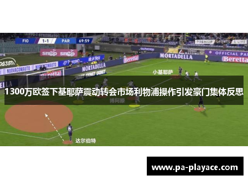 1300万欧签下基耶萨震动转会市场利物浦操作引发豪门集体反思