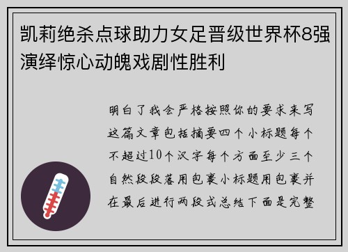 凯莉绝杀点球助力女足晋级世界杯8强演绎惊心动魄戏剧性胜利