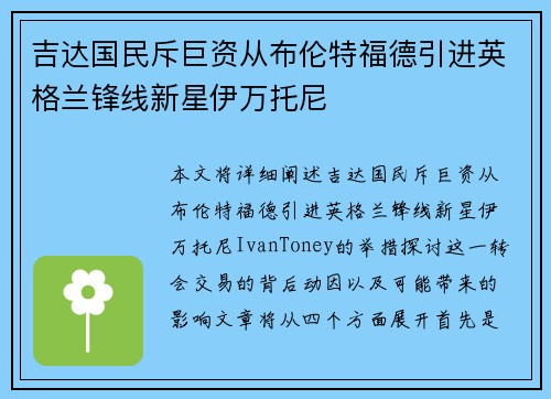 吉达国民斥巨资从布伦特福德引进英格兰锋线新星伊万托尼
