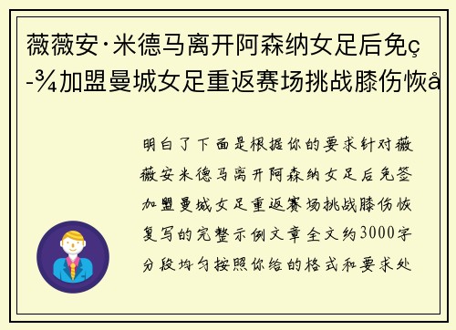 薇薇安·米德马离开阿森纳女足后免签加盟曼城女足重返赛场挑战膝伤恢复