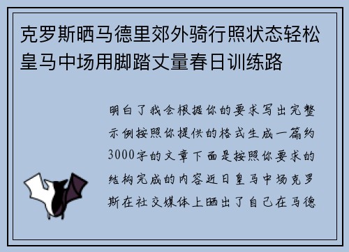 克罗斯晒马德里郊外骑行照状态轻松皇马中场用脚踏丈量春日训练路