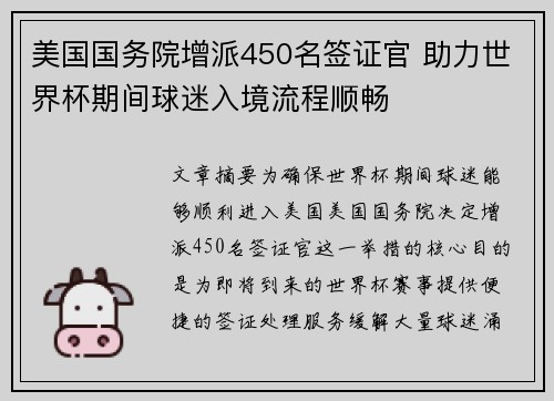 美国国务院增派450名签证官 助力世界杯期间球迷入境流程顺畅