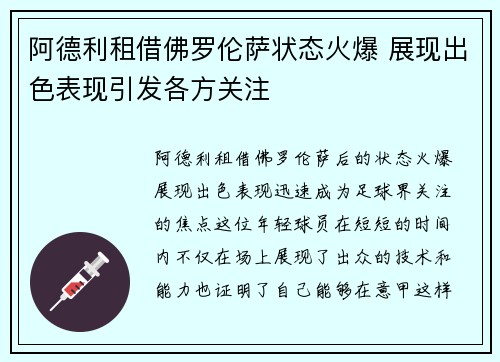 阿德利租借佛罗伦萨状态火爆 展现出色表现引发各方关注