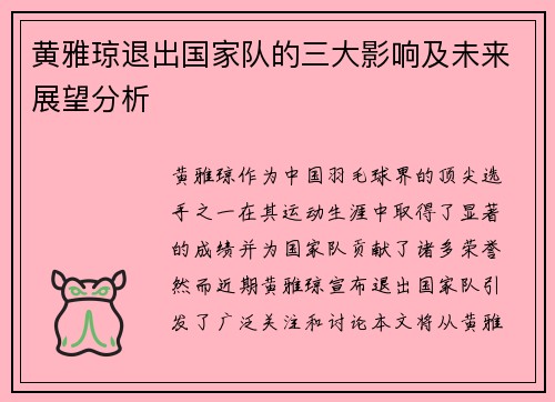 黄雅琼退出国家队的三大影响及未来展望分析