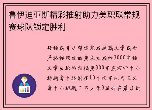 鲁伊迪亚斯精彩推射助力美职联常规赛球队锁定胜利