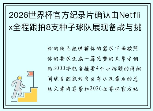 2026世界杯官方纪录片确认由Netflix全程跟拍8支种子球队展现备战与挑战