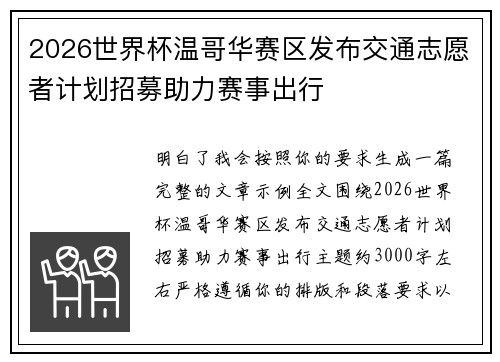 2026世界杯温哥华赛区发布交通志愿者计划招募助力赛事出行