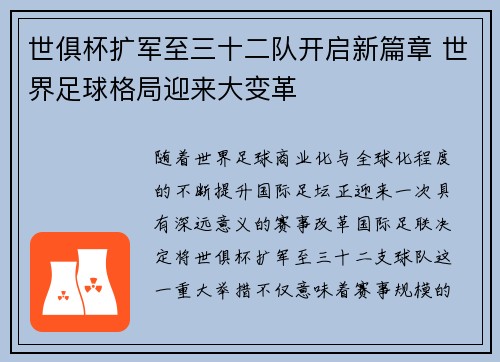 世俱杯扩军至三十二队开启新篇章 世界足球格局迎来大变革