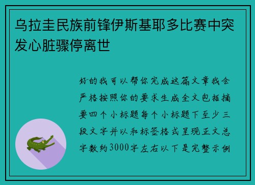 乌拉圭民族前锋伊斯基耶多比赛中突发心脏骤停离世