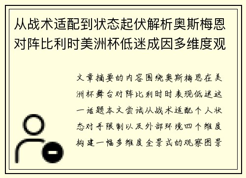 从战术适配到状态起伏解析奥斯梅恩对阵比利时美洲杯低迷成因多维度观察全景 从战术适配到状态起伏解析奥斯梅恩对阵比利时美洲杯低迷成因多维度观察全景