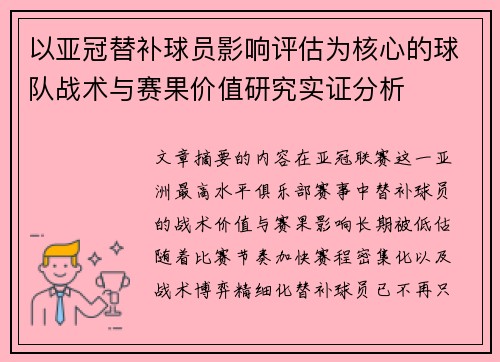 以亚冠替补球员影响评估为核心的球队战术与赛果价值研究实证分析