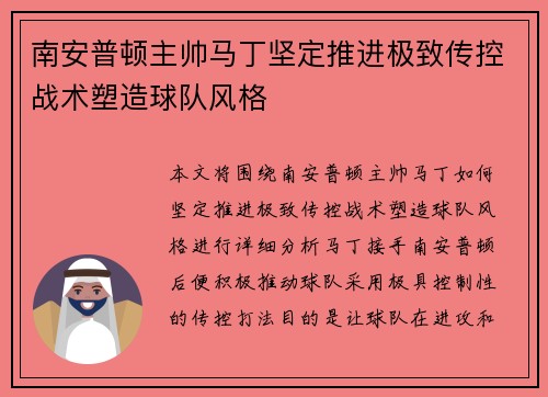 南安普顿主帅马丁坚定推进极致传控战术塑造球队风格