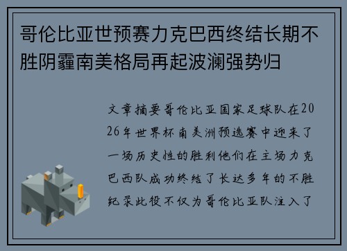 哥伦比亚世预赛力克巴西终结长期不胜阴霾南美格局再起波澜强势归