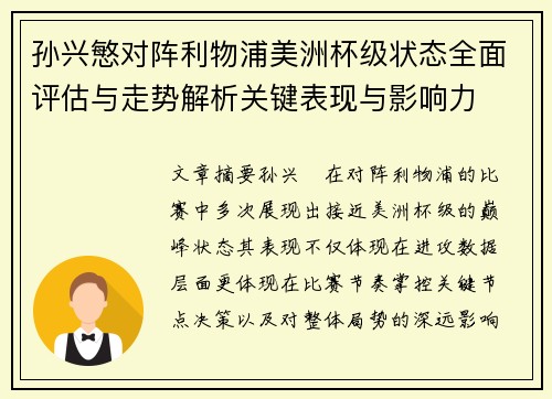 孙兴慜对阵利物浦美洲杯级状态全面评估与走势解析关键表现与影响力