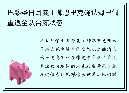 巴黎圣日耳曼主帅恩里克确认姆巴佩重返全队合练状态