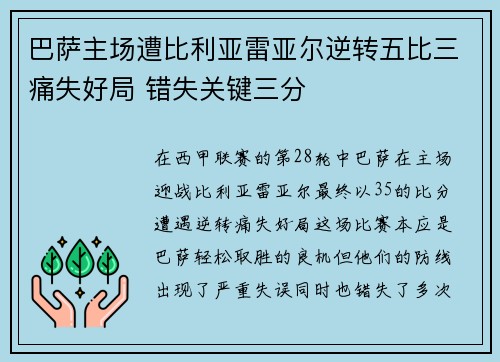 巴萨主场遭比利亚雷亚尔逆转五比三痛失好局 错失关键三分