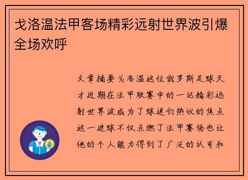戈洛温法甲客场精彩远射世界波引爆全场欢呼 戈洛温法甲客场精彩远射世界波引爆全场欢呼