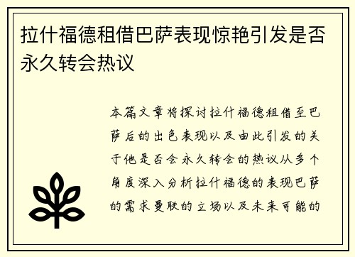 拉什福德租借巴萨表现惊艳引发是否永久转会热议