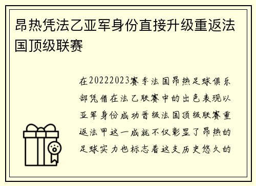 昂热凭法乙亚军身份直接升级重返法国顶级联赛 昂热凭法乙亚军身份直接升级重返法国顶级联赛
