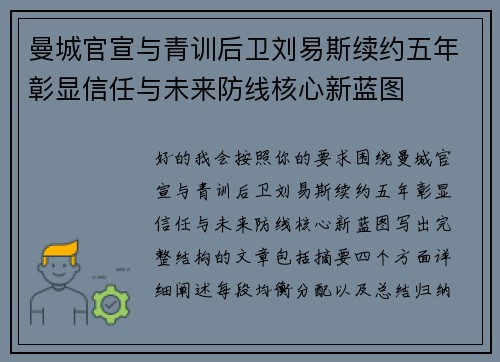 曼城官宣与青训后卫刘易斯续约五年彰显信任与未来防线核心新蓝图 曼城官宣与青训后卫刘易斯续约五年彰显信任与未来防线核心新蓝图