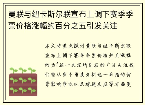 曼联与纽卡斯尔联宣布上调下赛季季票价格涨幅约百分之五引发关注 曼联与纽卡斯尔联宣布上调下赛季季票价格涨幅约百分之五引发关注