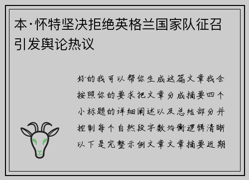 本·怀特坚决拒绝英格兰国家队征召引发舆论热议