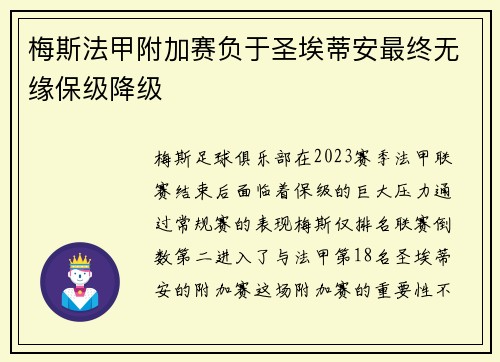 梅斯法甲附加赛负于圣埃蒂安最终无缘保级降级 梅斯法甲附加赛负于圣埃蒂安最终无缘保级降级
