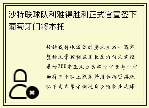 沙特联球队利雅得胜利正式官宣签下葡萄牙门将本托 沙特联球队利雅得胜利正式官宣签下葡萄牙门将本托