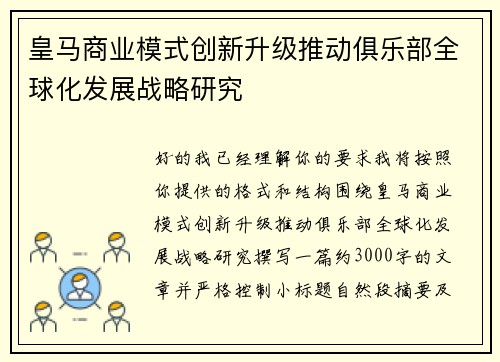 皇马商业模式创新升级推动俱乐部全球化发展战略研究