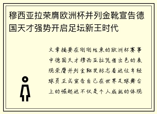 穆西亚拉荣膺欧洲杯并列金靴宣告德国天才强势开启足坛新王时代